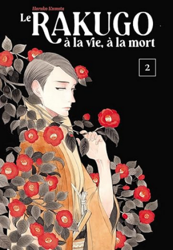 仏訳漫画「Le rakugo Vol 2（昭和元禄落語心中）」