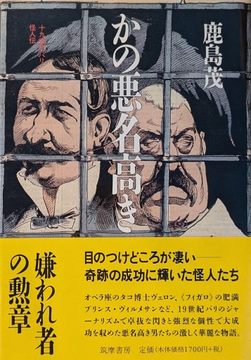 かの悪名高き―十九世紀パリ怪人伝
