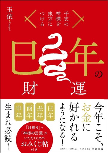 巳年の財運