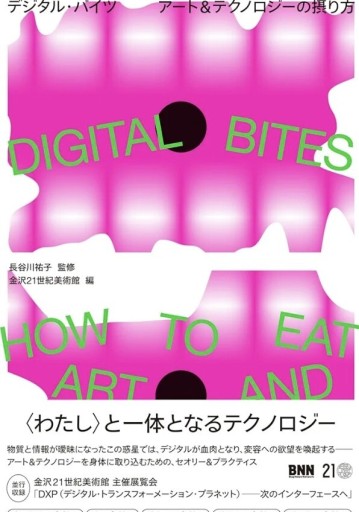 〈わたし〉と一体となるテクノロジー