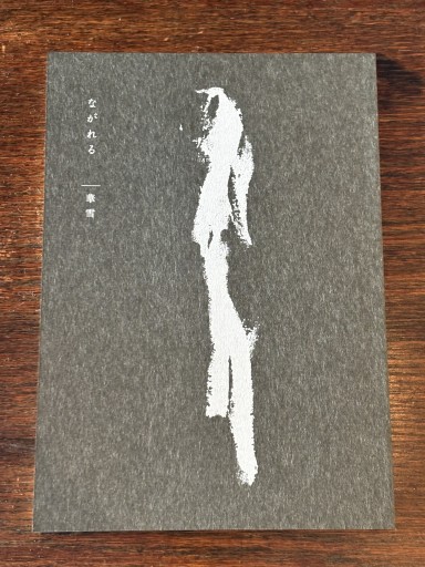 ながれる