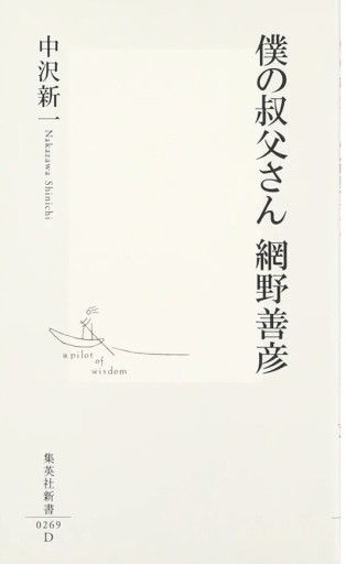 僕の叔父さん 網野善彦