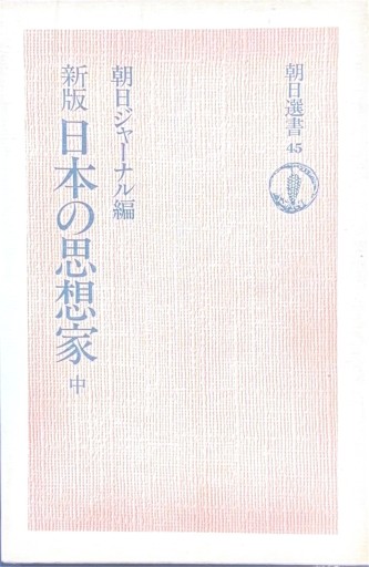 新版 日本の思想家 中