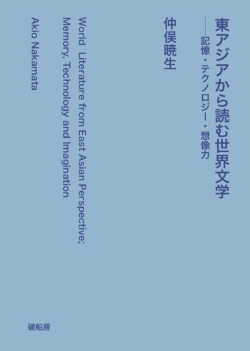 東アジアから読む世界文学  -記憶・テクノロジー・想像力