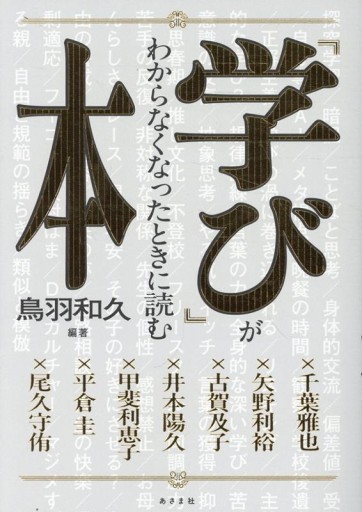 「学び」がわからなくなったときに読む本