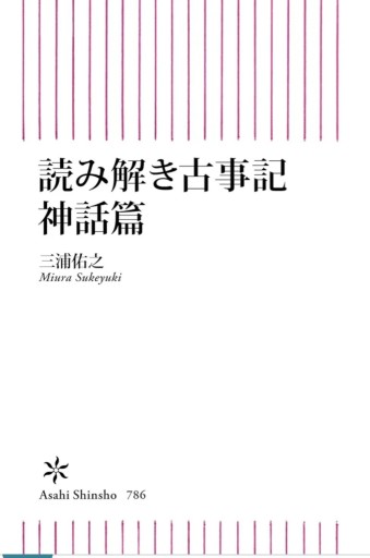 読み解き古事記神話篇