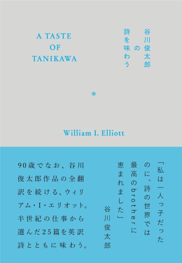 A TASTE OF TANIKAWA 谷川俊太郎の詩を味わう