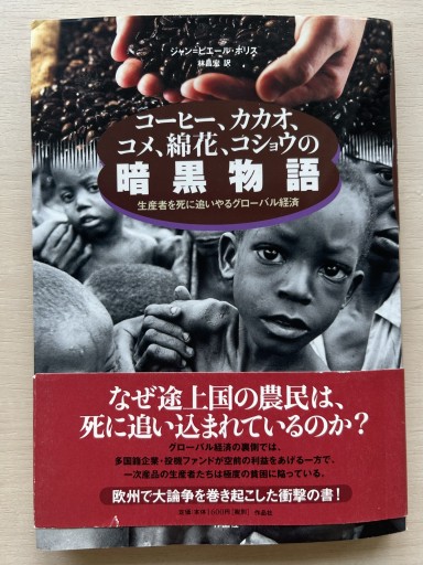 コーヒー、カカオ、コメ、綿花、コショウの暗黒物語