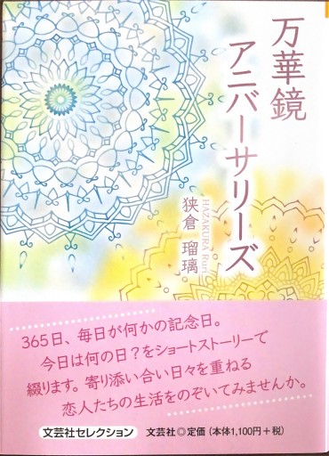 万華鏡アニバーサリーズ（文芸社セレクション）