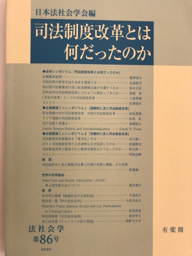 司法制度改革とは何だったのか（法社会学 86号）