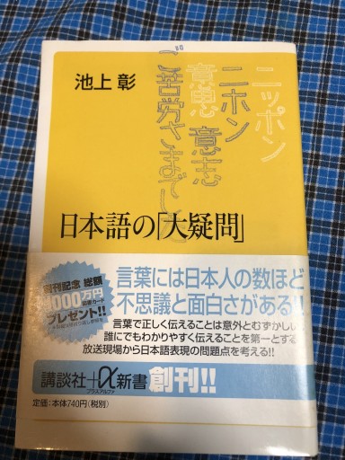 日本語の「大疑問」(講談社+α新書 6-1C)