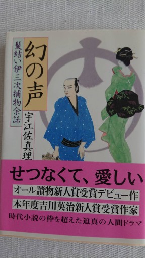 幻の声〜髪結い伊三次捕物余話