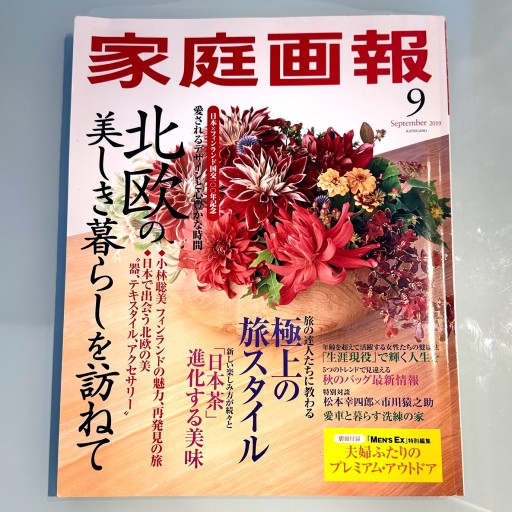 家庭画報 2019年9月号