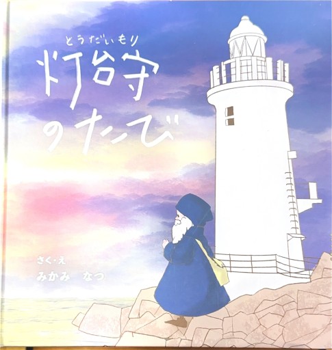 灯台守のたび