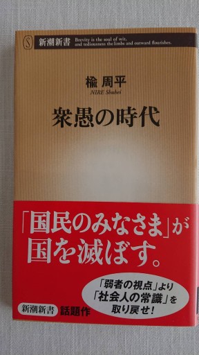 衆愚の時代