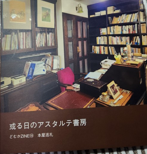 或る日のアスタルテ書房