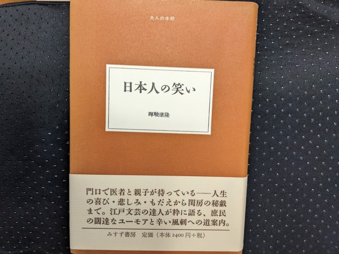 日本人の笑い