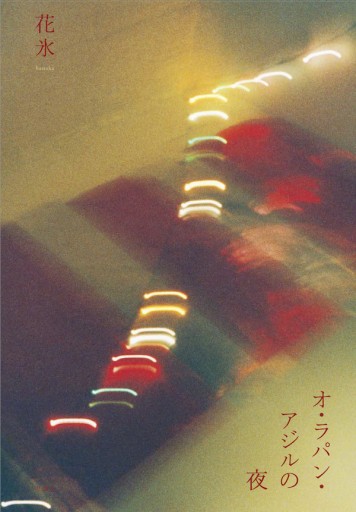 オ・ラパン・アジルの夜