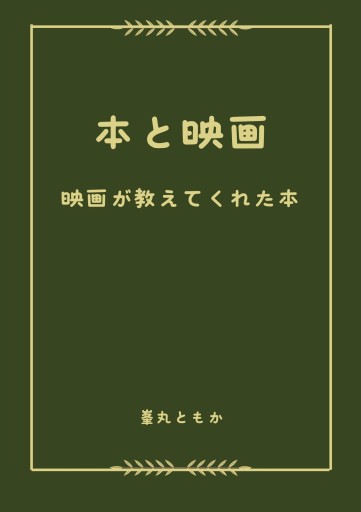 本と映画 映画が教えてくれた本