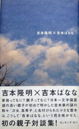 吉本隆明×吉本ばなな