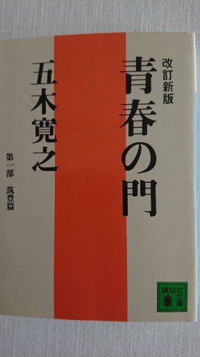 青春の門 第一部 筑豊編