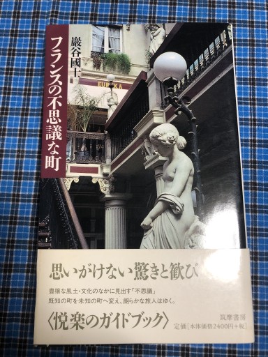 フランスの不思議な町