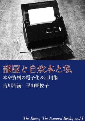 部屋と自炊本と私 本や資料の電子化&活用術