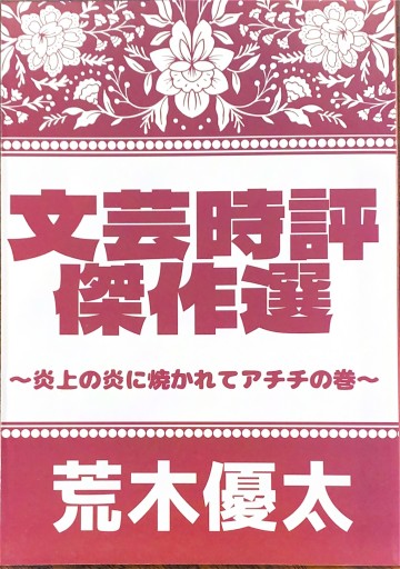 文芸時評傑作選