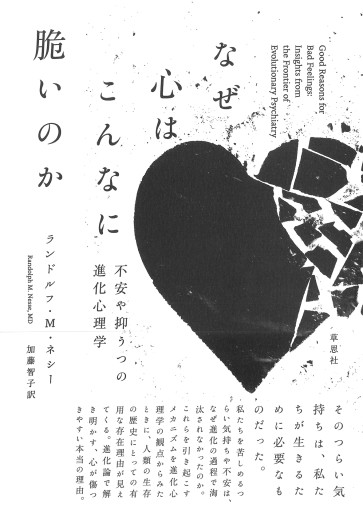 【訳アリ】なぜ心はこんなに脆いのか: 不安や抑うつの進化心理学
