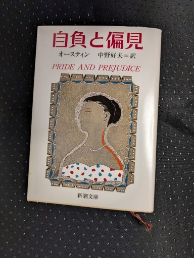自負と偏見