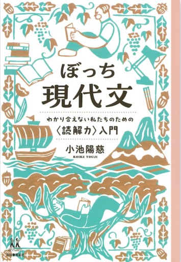 ぼっち現代文: わかり合えない私たちのための〈読解力〉入門（14歳の世渡り術）