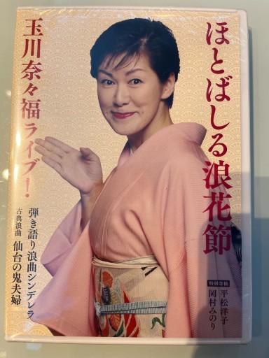 DVD>ほとばしる浪花節玉川奈々福ライブ!（）