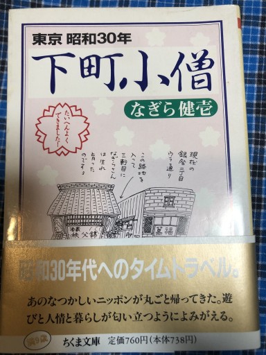 下町小僧: 東京下町昭和30年（ちくま文庫 な 17-1）