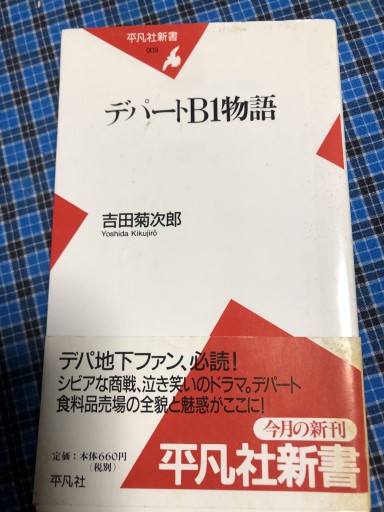 デパートB1物語（平凡社新書 9）