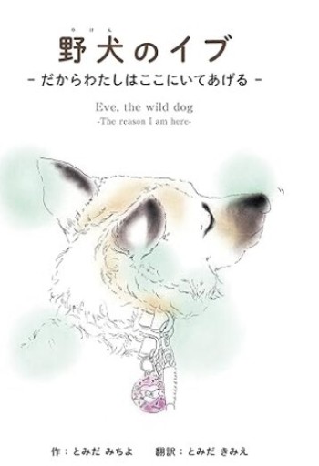 野犬のイブ: だからわたしはここにいてあげる