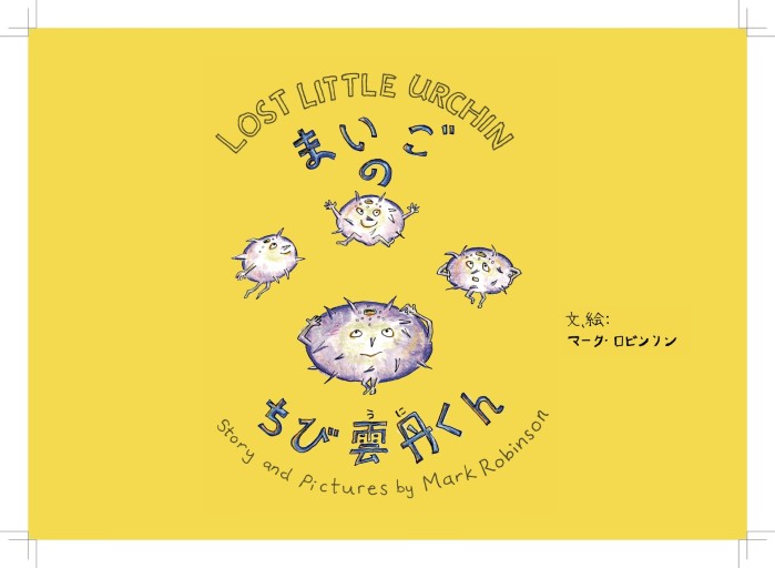 まいごのちび雲丹くん Lost Little Urchin