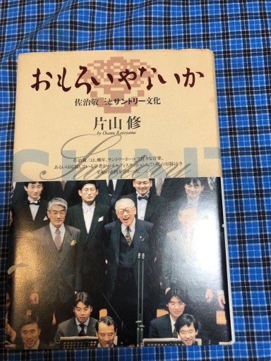 おもろいやないか 〜佐治敬三とサントリー文化〜