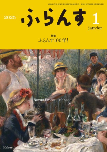 ふらんす 2025年1月号