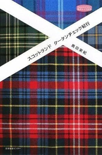 スコットランドタータンチェック紀行