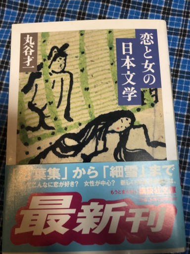 恋と女の日本文学(講談社文庫 ま 4-8)