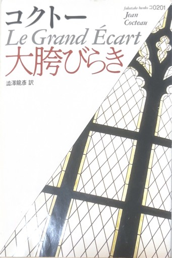 大胯びらき（福武文庫 コ 202）