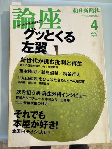 論座4 グッとくる左翼