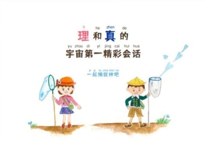 理和真的宇宙第一精彩会话 一起捕捉神吧
