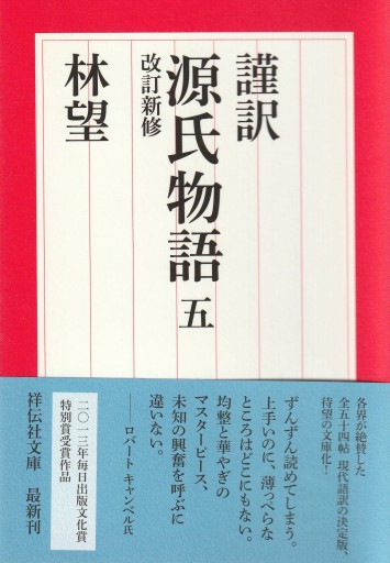 謹訳 源氏物語 五 改訂新修（祥伝社文庫）