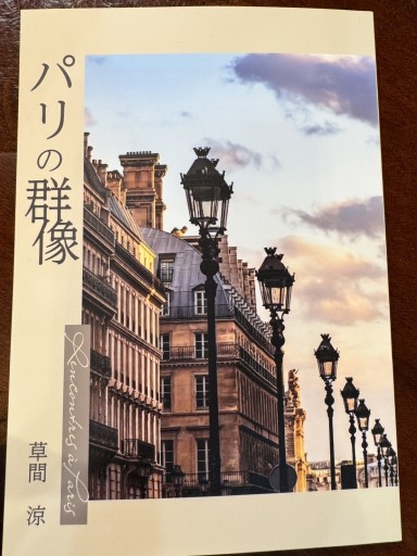 パリの群像