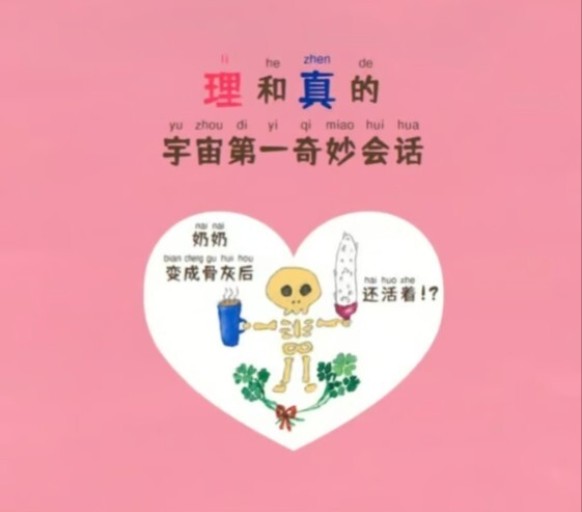 理和真的宇宙第一奇妙会话 奶奶变成骨灰后还活!?