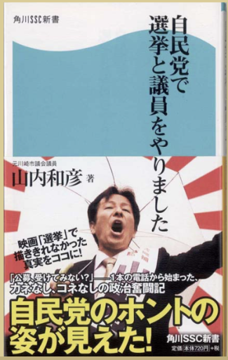 自民党で選挙と議員をやりました(角川SSC新書 17)