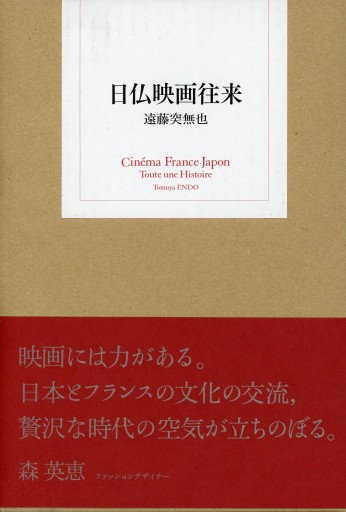 日仏映画往来/遠藤突無也