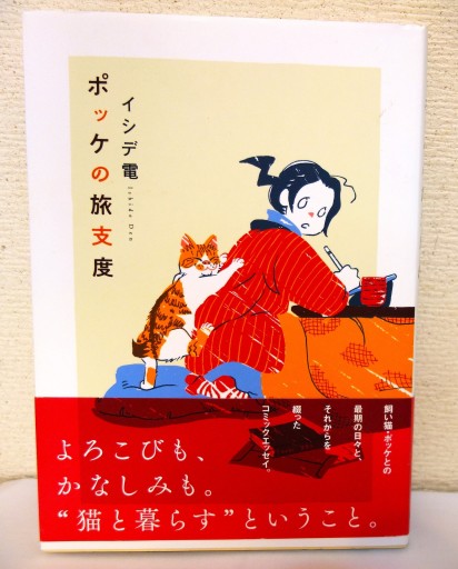 ポッケの旅支度