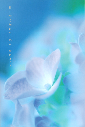 骨を撒く海にて、草々